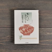 おいしいおはなし　台所エッセイ集　高峰秀子 編（ちくま文庫）