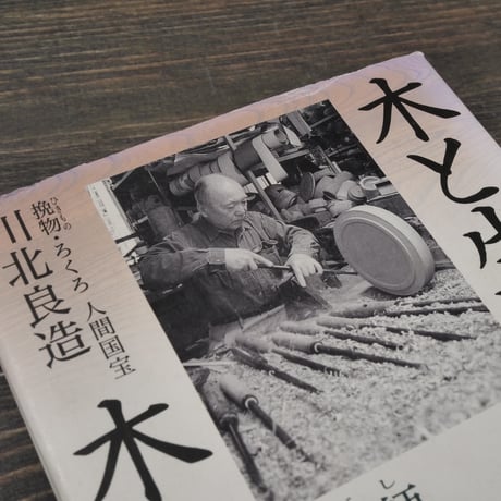 木と生きる、木を生かす 木地師千年の知恵と技　川北良造　※初版