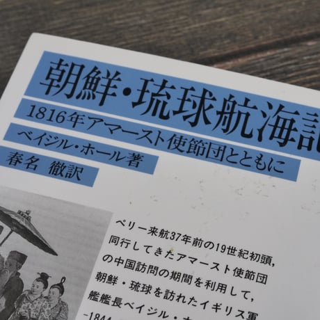 朝鮮・琉球航海記 1816年アマースト使節団とともに　ベイジル･ホール著 （岩波文庫）