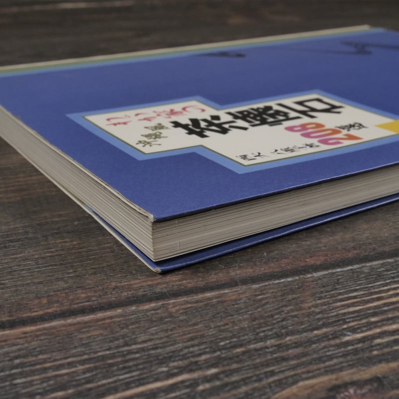 わが家の沖縄風茶懐石208選 西大八重子 | 古書店うみつばめ