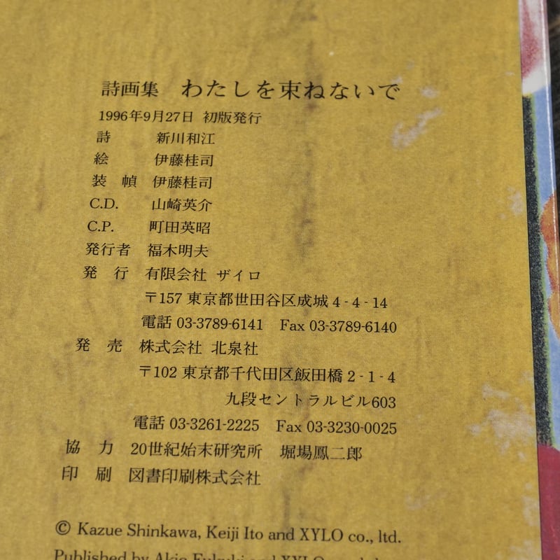 詩画集 わたしを束ねないで 詩 新川和江 絵 伊藤桂司 | 古書店うみつばめ