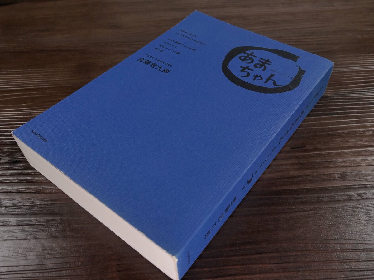 NHK連続テレビ小説「あまちゃん」完全シナリオ集第2部（四六判）宮藤官