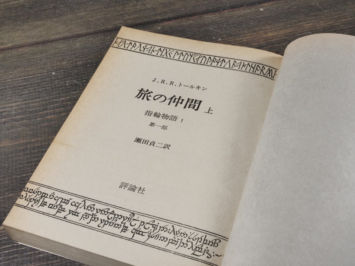 指輪物語 3部作全6冊 J.R.R.トールキン 著・瀬田貞二 訳（評論社