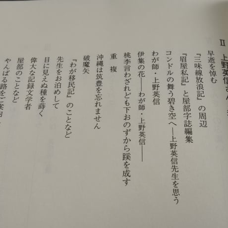 上野英信と沖縄　眉の清らさぞ神の島　追悼文集刊行会編