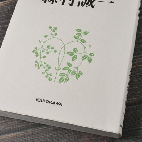 老いの正体 認知症と友だち　森村 誠一