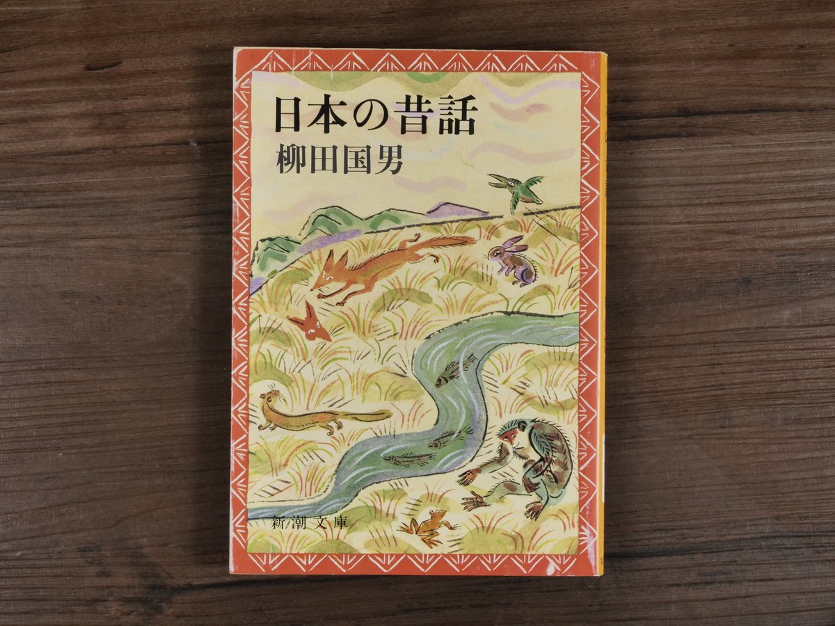火の昔　柳田國男　カバー　昭和19年初版　書き込み無し　カバー付き初版は稀 火の昔(柳田国男 著) / カモシカ書店 / 古本、中古本、古書籍の