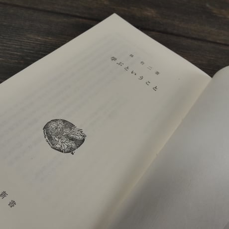 学ぶということ　林竹二（国土新書）※再入荷