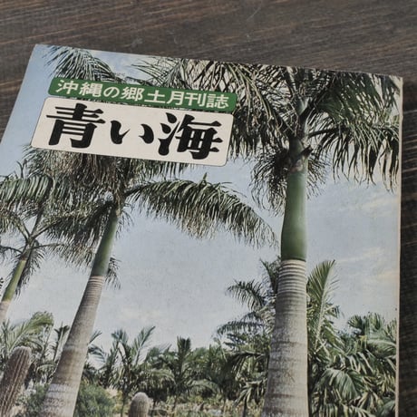沖縄の郷土月刊誌　青い海　 NO.31 1974年春季号　 特集:コザ文化と沖縄市誕生