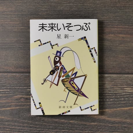 未来いそっぷ　星新一（新潮文庫）