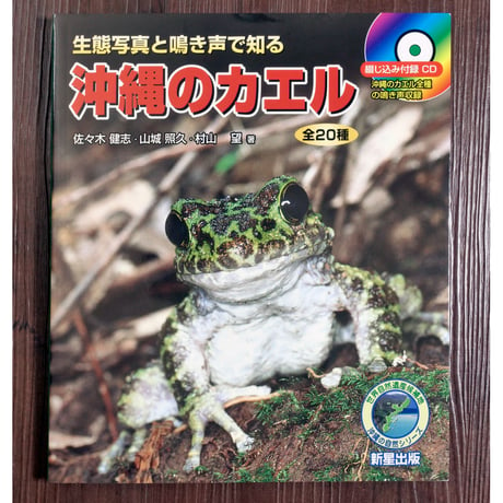 ［新品定価販売］生態写真と鳴き声で知る　沖縄のカエル　全20種（フルカラー70ページ、B5変形判）
