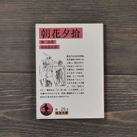 朝花夕拾　魯迅（岩波文庫）