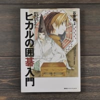 ヒカルの囲碁入門　石倉昇 九段
