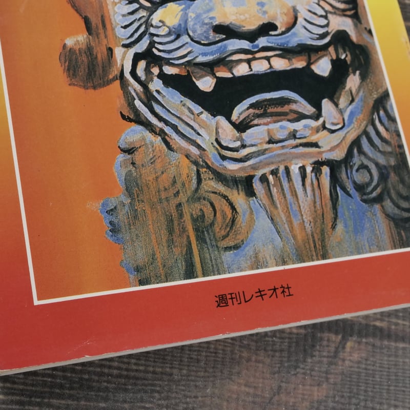 わたしのシーサー あなたのシーサー 週刊レキオ社 | 古書店うみつばめ