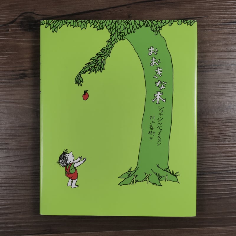 おおきな木（単行本）シェル・シルヴァスタイン／村上春樹訳 | 古書店