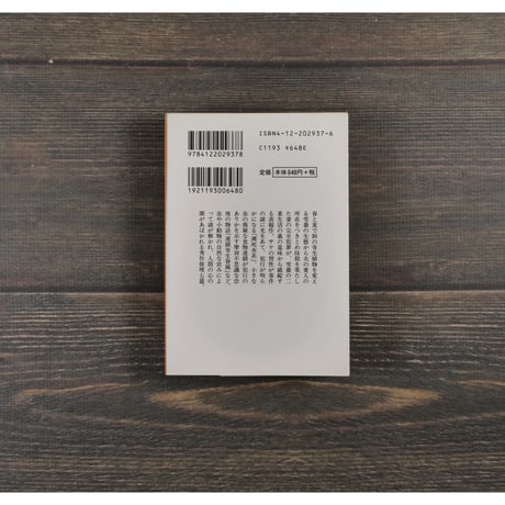 雪の蛍　森村誠一（中公文庫）
