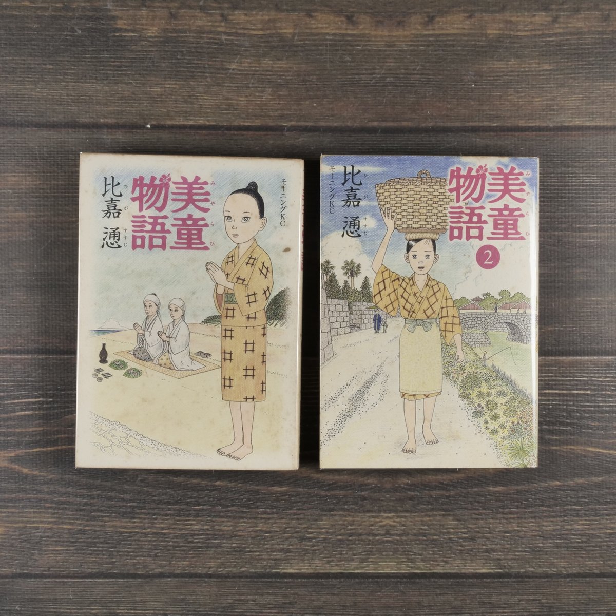 美童物語・美童物語② （全2巻揃） 比嘉 慂 ※強イタミあり | 古書店