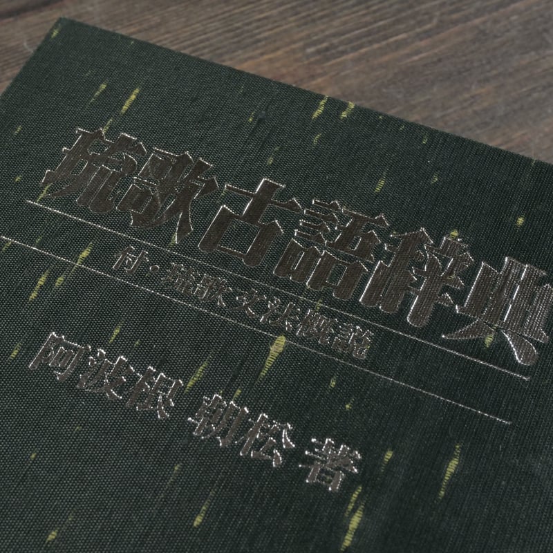 琉歌古語辞典 付・琉歌文法概説 阿波根朝松 | 古書店うみつばめ