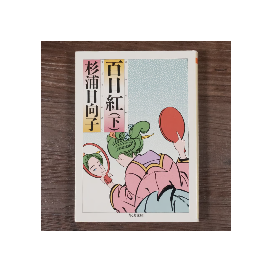 百日紅（下） 杉浦日向子（ちくま文庫） | 古書店うみつばめ