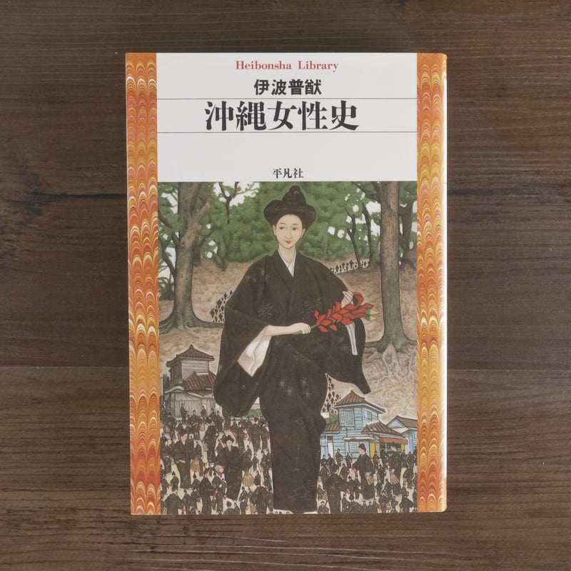 沖縄女性史（平凡社ライブラリー）伊波普猷 | 古書店うみつばめ