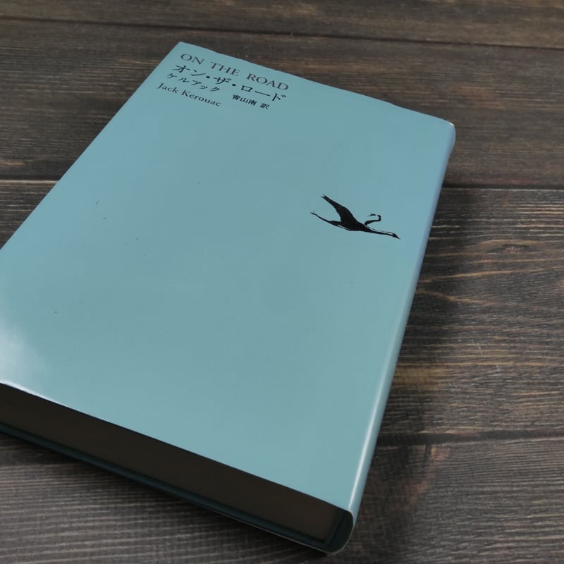オン・ザ・ロード ケルアック 青山南 訳 | 古書店うみつばめ