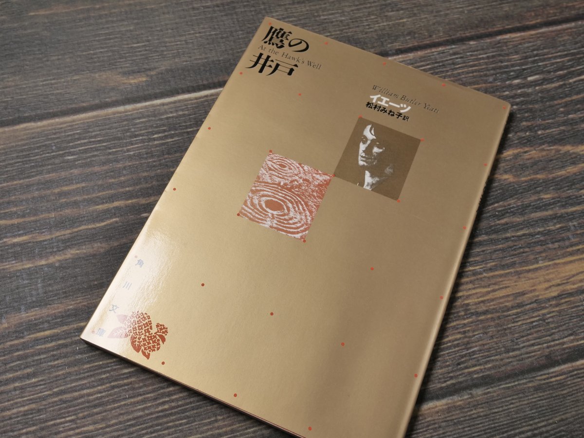 ☆＜限定復刊：帯つき＞「鷹の井戸」イエーツ (著) (角川文庫) 鷹の井戸 イエーツ（角川文庫） | 古書店うみつばめ