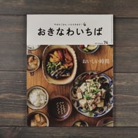おきなわいちば 74号 おいしい時間 2021 Autumn