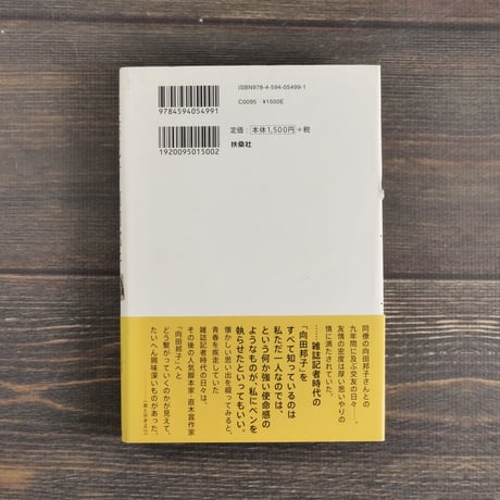 雑誌記者　向田邦子　上野たま子 著