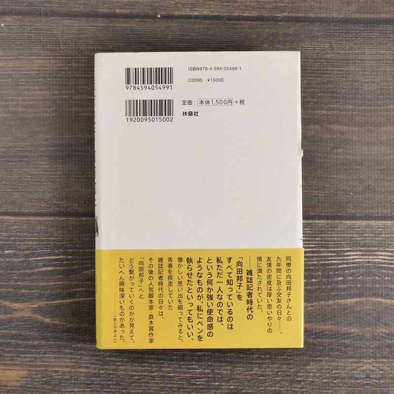 雑誌記者 向田邦子 上野たま子 著 | 古書店うみつばめ