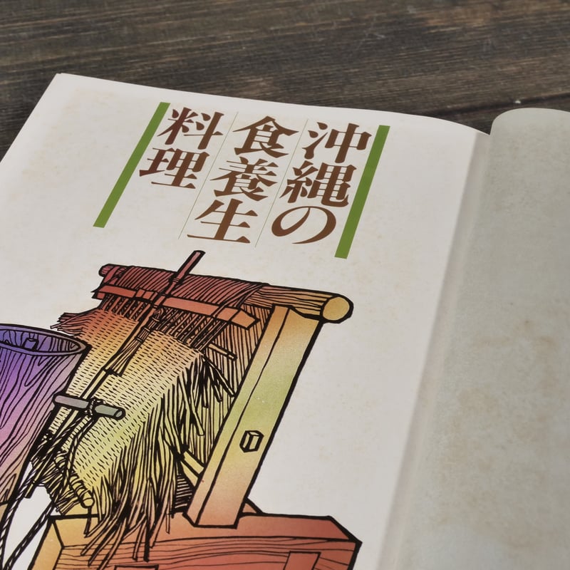 沖縄の食養生料理 健康料理・民間療法 渡口初美 | 古書店うみつばめ