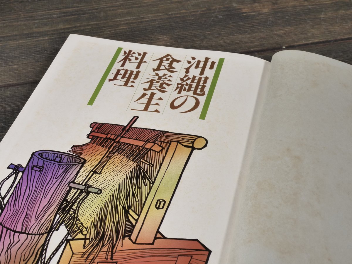 沖縄の食養生料理 健康料理・民間療法 渡口初美 | 古書店うみつばめ