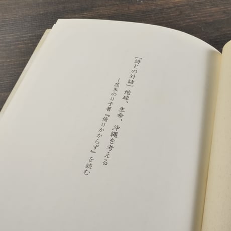 [詩との対話］地球･生命･沖縄を考えるー茨木のり子著『倚りかからず』を読む　比嘉実
