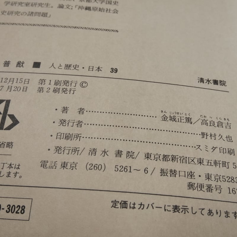 伊波普猷 沖縄史像とその思想 金城正篤 高良倉吉 共著 | 古書店 伊波普猷 沖縄史像とその思想 金城正篤 高良倉吉 共著 | 古書店