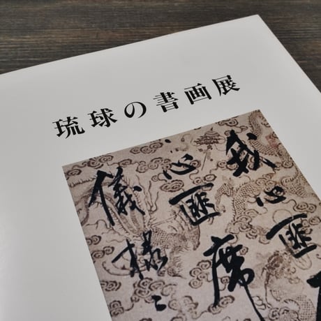 琉球の書画展　那覇市企画部文化振興課編