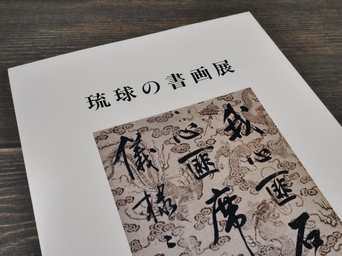 琉球の書画展 那覇市企画部文化振興課編 | 古書店うみつばめ