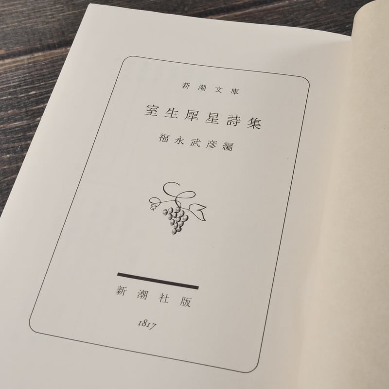 【生】の書　福井せいし書 室生犀星詩集 福永武彦 編（新潮文庫） | 古書店うみつばめ