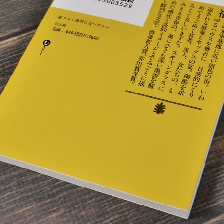 限りなく透明に近いブルー　村上龍（講談社文庫）