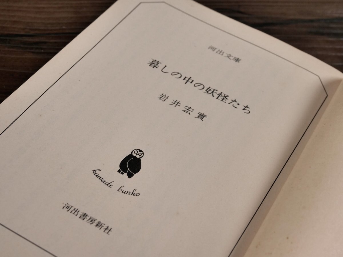 暮しの中の妖怪たち（河出文庫）岩井宏實 | 古書店うみつばめ