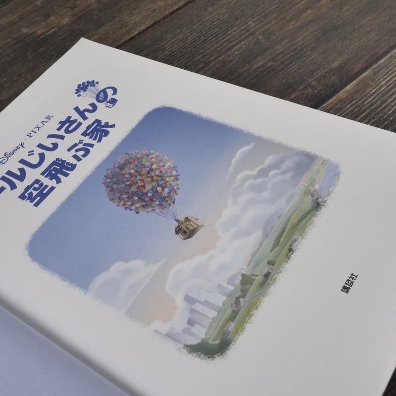カールじいさんの空飛ぶ家 | 古書店うみつばめ