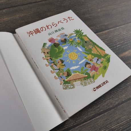 沖縄のわらべうた　高江洲義寛