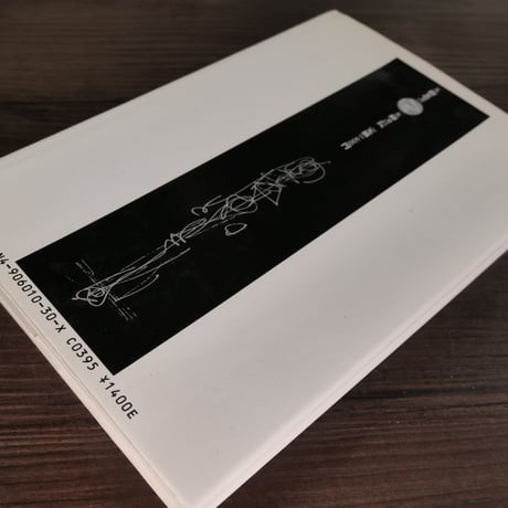 五柳叢書　アルベルト・ジャコメッティ（B6判）樋口覚