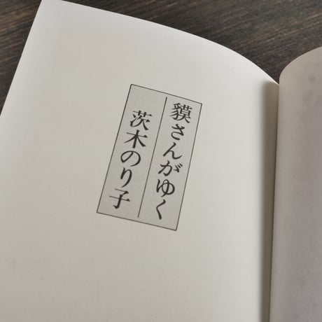貘さんがゆく　茨木のり子（童話屋）