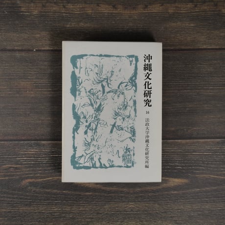 沖縄文化研究16　〈法政大学沖縄文化研究所紀要16〉　法政大学沖縄文化研究所 編