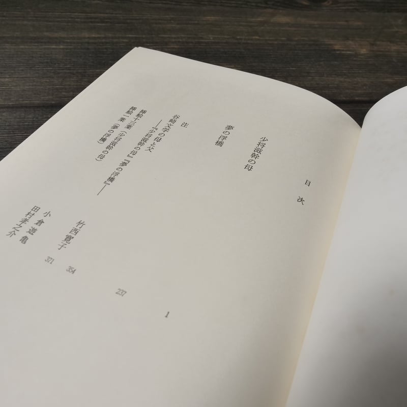 日本の文学77 少将滋幹の母 谷崎潤一郎 | 古書店うみつばめ 日本の文学77 少将滋幹の母 谷崎潤一郎 | 古書店うみつばめ
