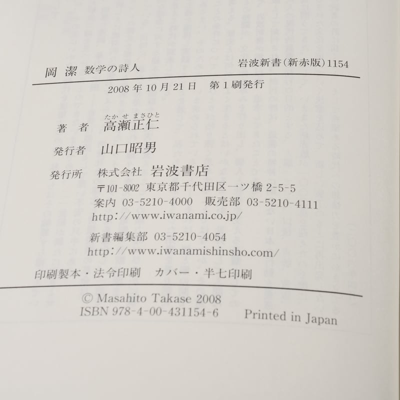 岡 潔 数学の詩人 高瀬正仁（岩波新書） | 古書店うみつばめ