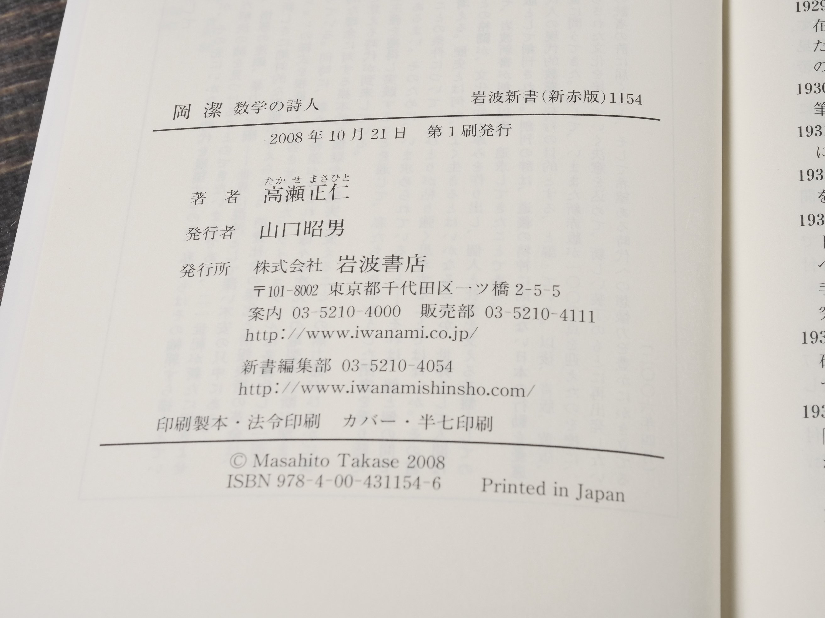岡 潔 数学の詩人 高瀬正仁（岩波新書） | 古書店うみつばめ
