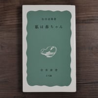私は赤ちゃん（岩波新書）松田 道雄