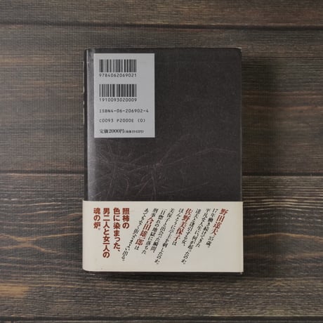照柿　高村薫