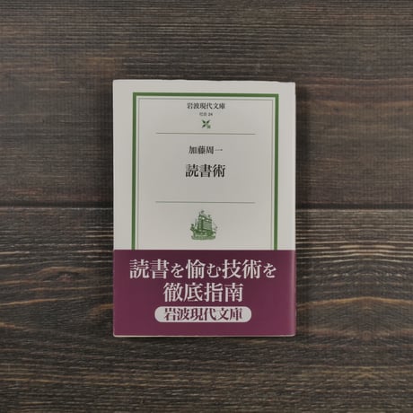 読書術　加藤 周一（岩波現代文庫）
