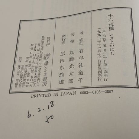 十六夜橋　石牟礼道子