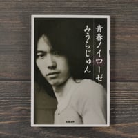 青春ノイローゼ　みうらじゅん（双葉文庫）